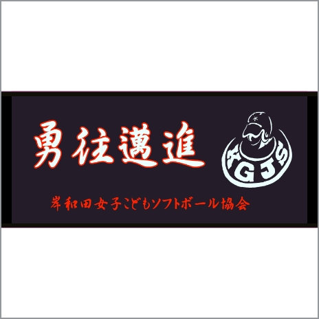 岸和田こどもソフトボール協会様